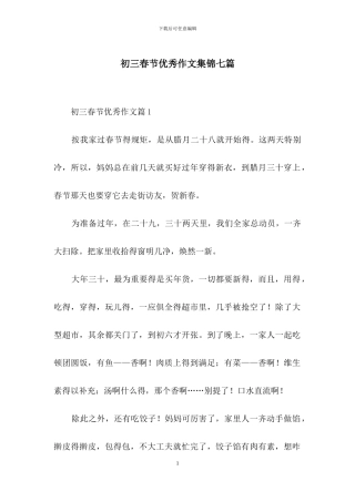 初三春节优秀作文集锦七篇