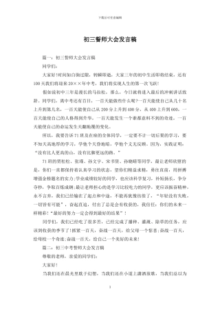 初三誓师大会发言稿