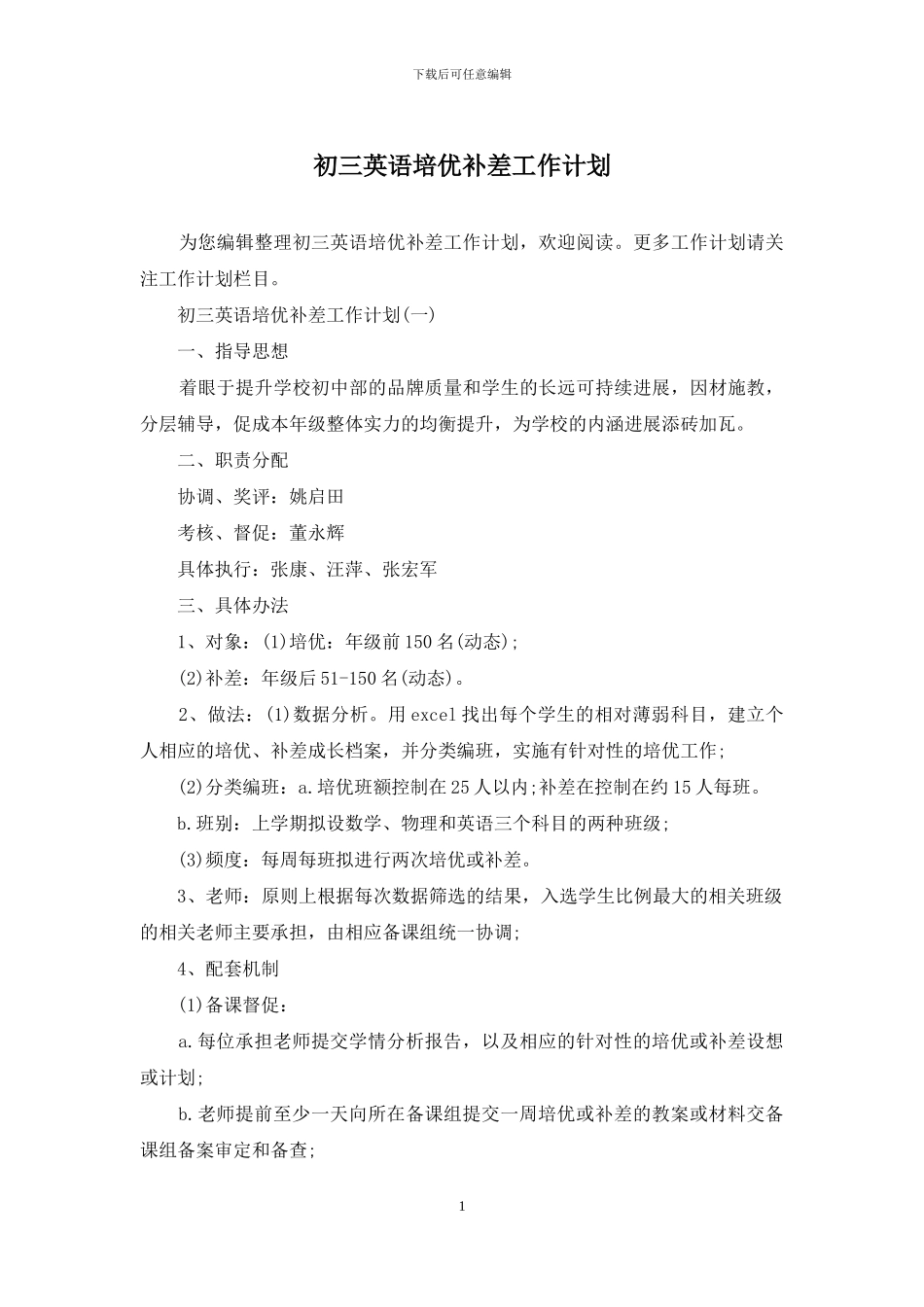 初三英语培优补差工作计划_第1页