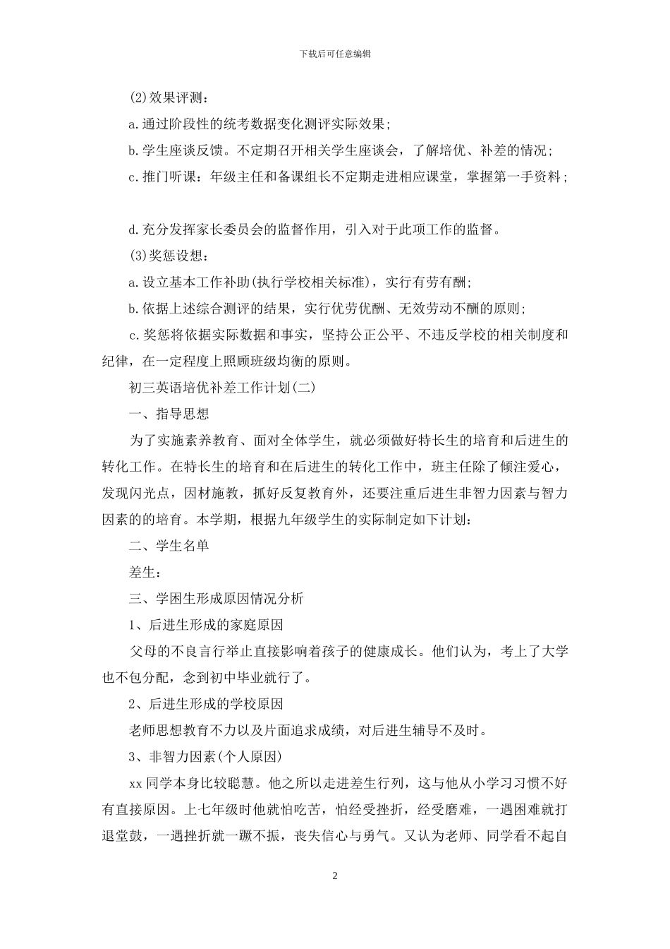 初三英语培优补差工作计划_第2页