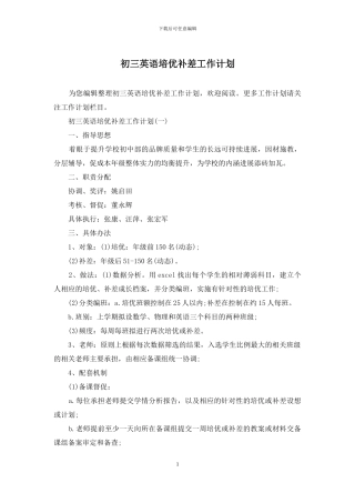 初三英语培优补差工作计划