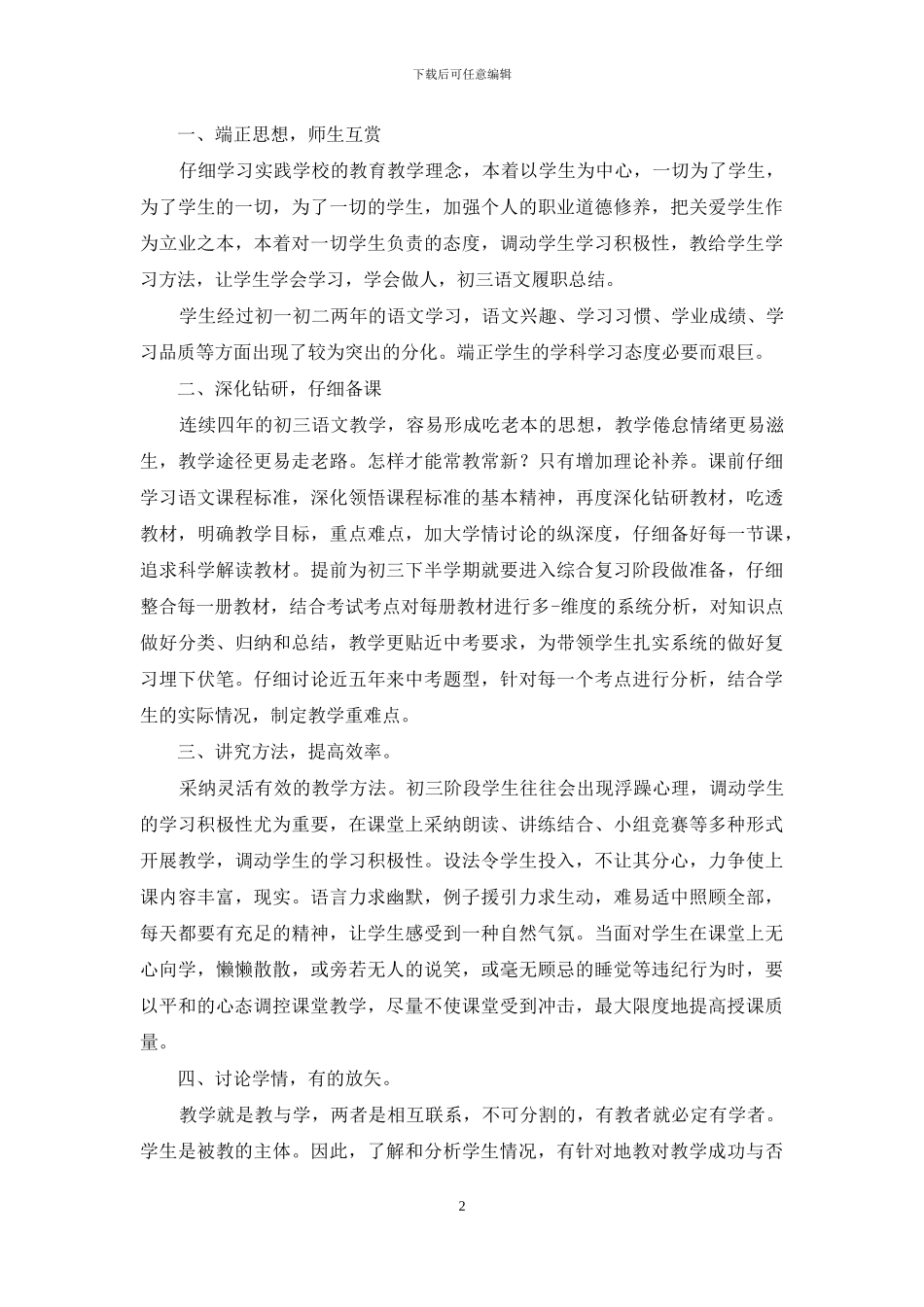 初三语文教学工作总结五篇_第2页