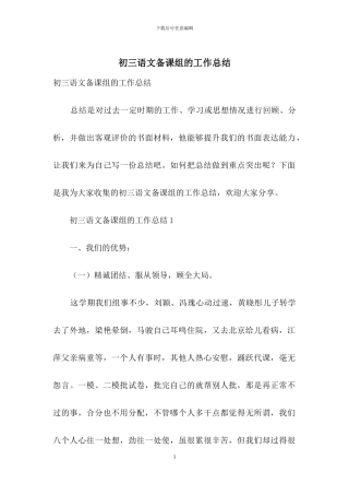 初三语文备课组的工作总结