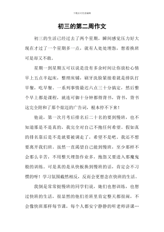 初三的第二周作文