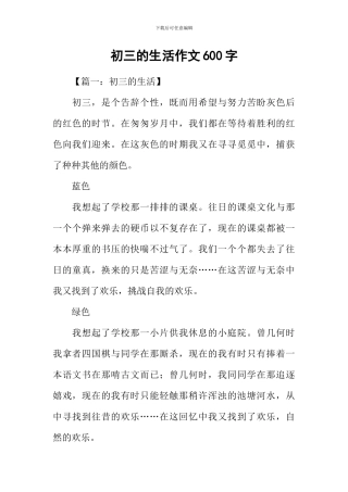 初三的生活作文600字