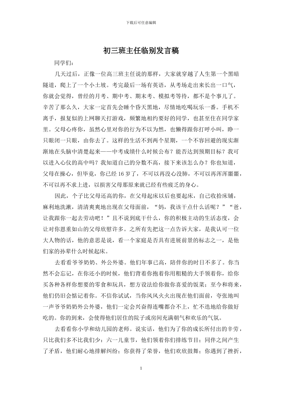 初三班主任临别发言稿_第1页