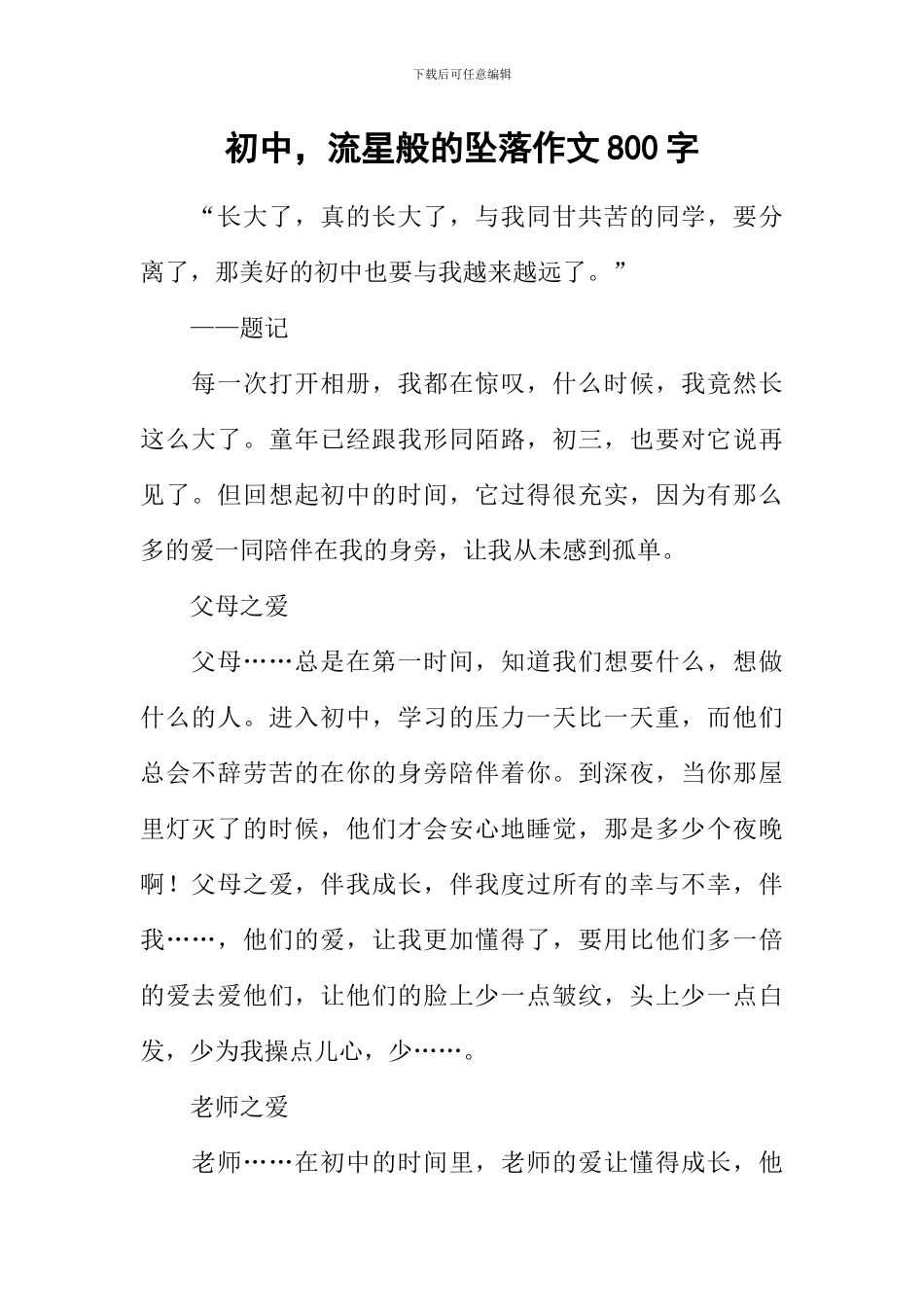 初中-流星般的坠落作文800字_第1页