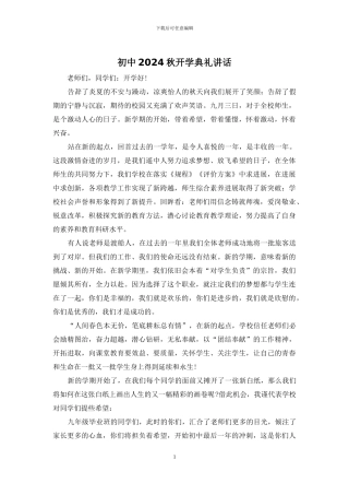 初中2024秋开学典礼讲话