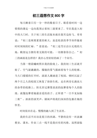 初三遐想作文800字