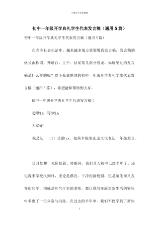 初中一年级开学典礼学生代表发言稿