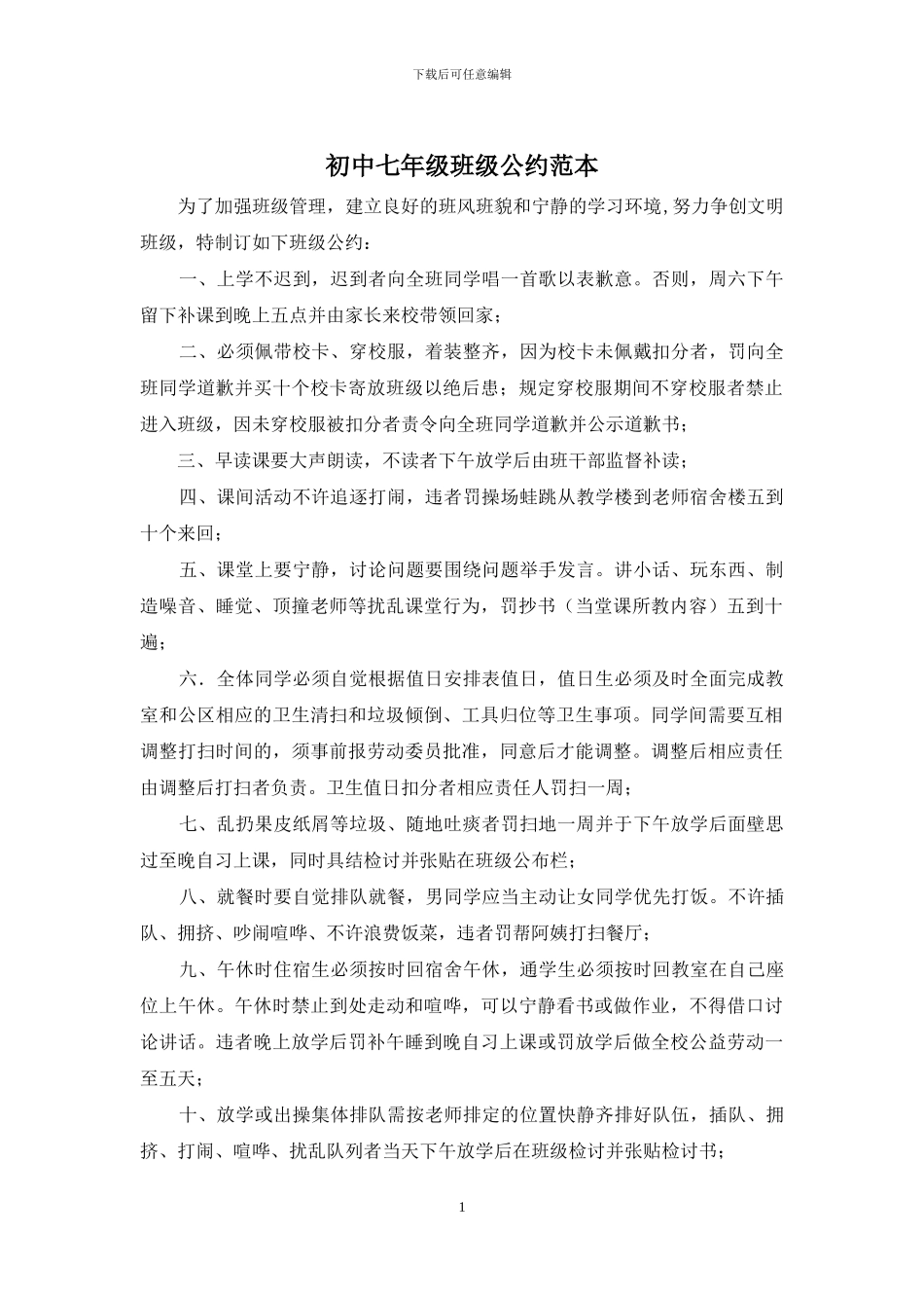 初中七年级班级公约范本_第1页