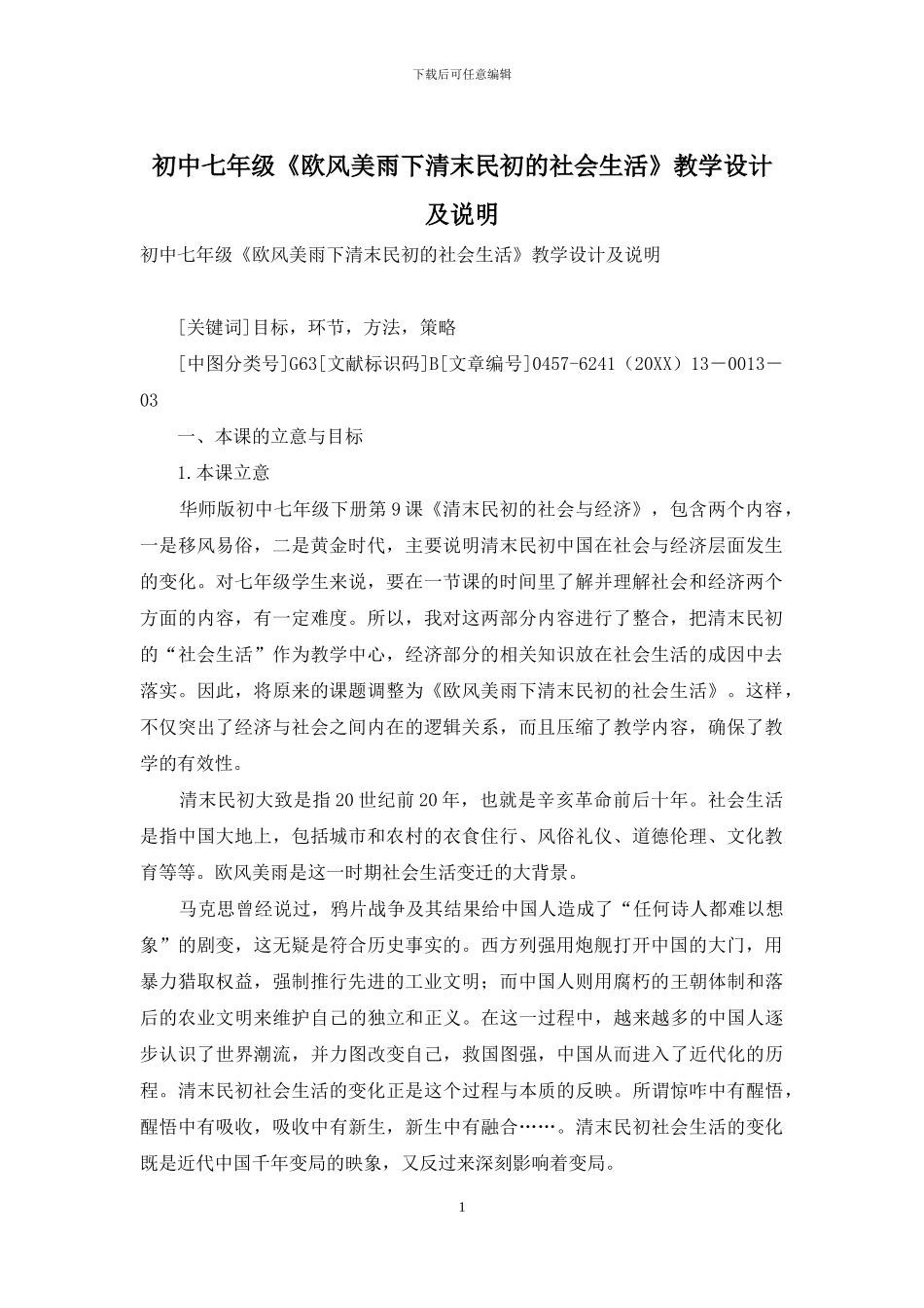 初中七年级《欧风美雨下清末民初的社会生活》教学设计及说明_第1页