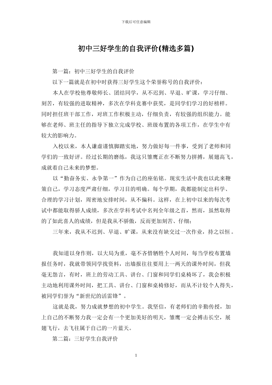 初中三好学生的自我评价_第1页
