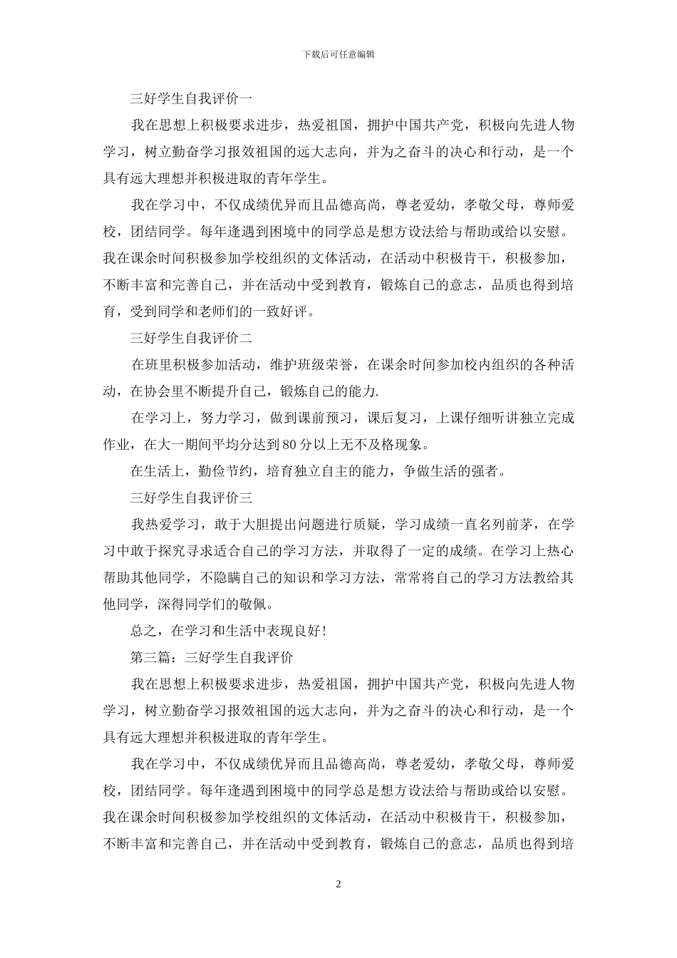 初中三好学生的自我评价_第2页