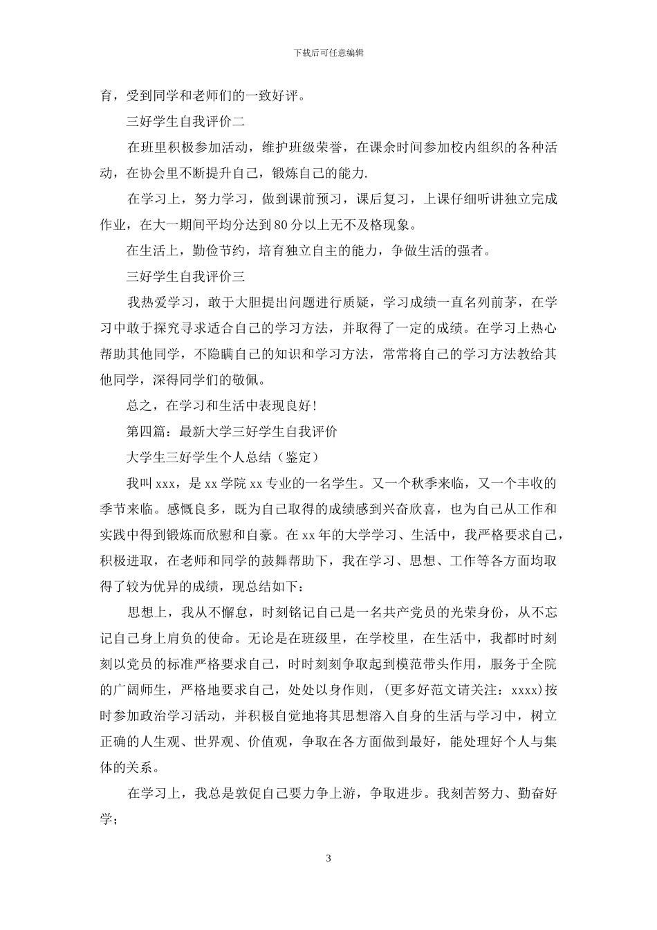 初中三好学生的自我评价_第3页
