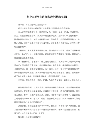 初中三好学生的自我评价