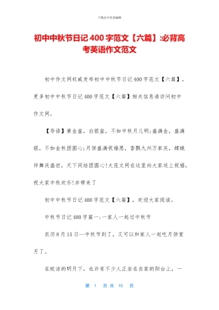 初中中秋节日记400字范文-必背高考英语作文范文