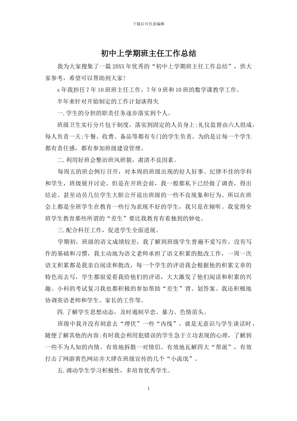 初中上学期班主任工作总结_第1页