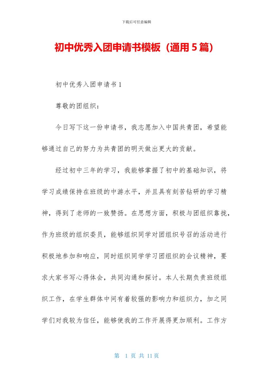 初中优秀入团申请书模板_第1页