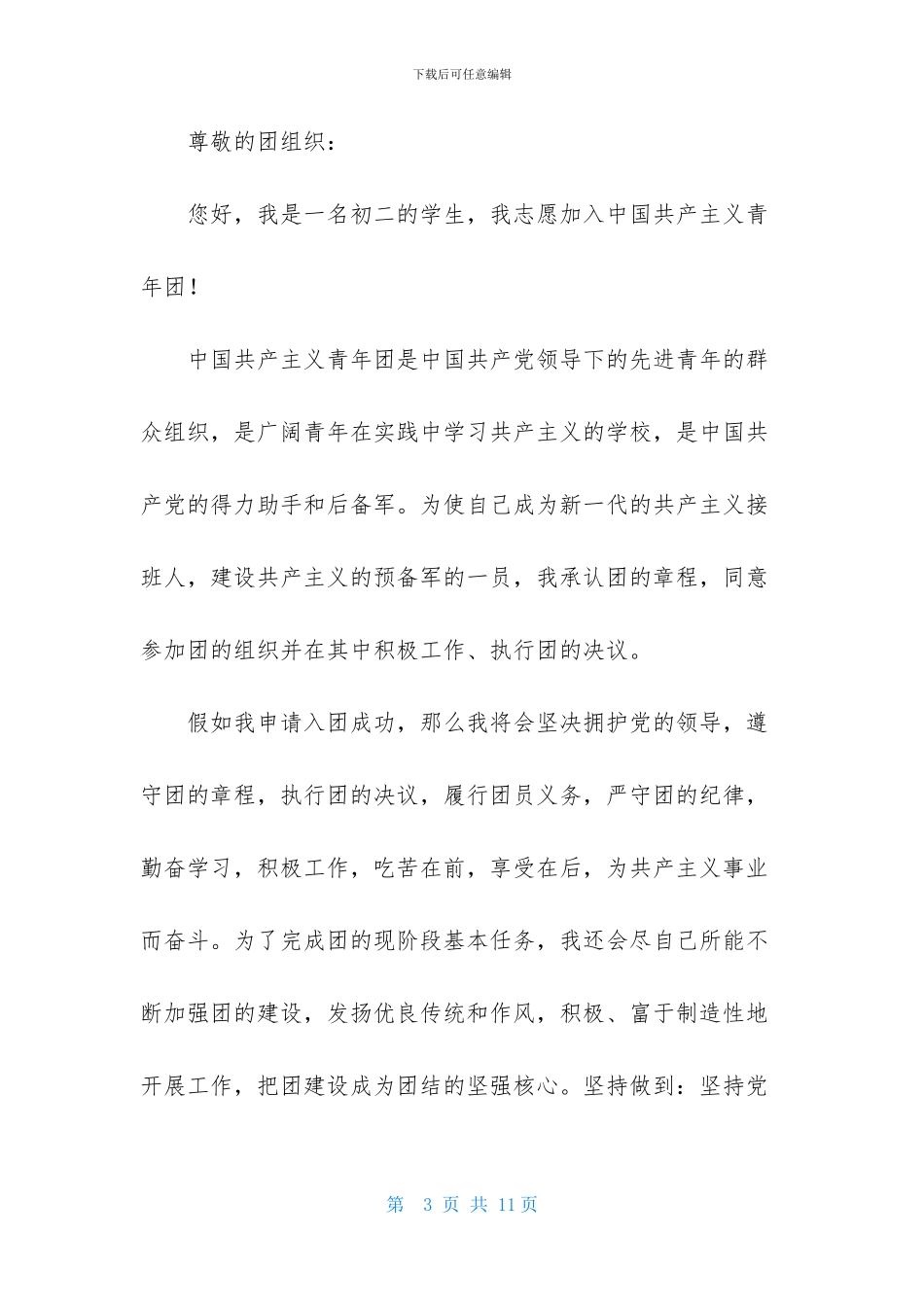 初中优秀入团申请书模板_第3页