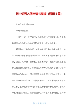 初中优秀入团申请书模板