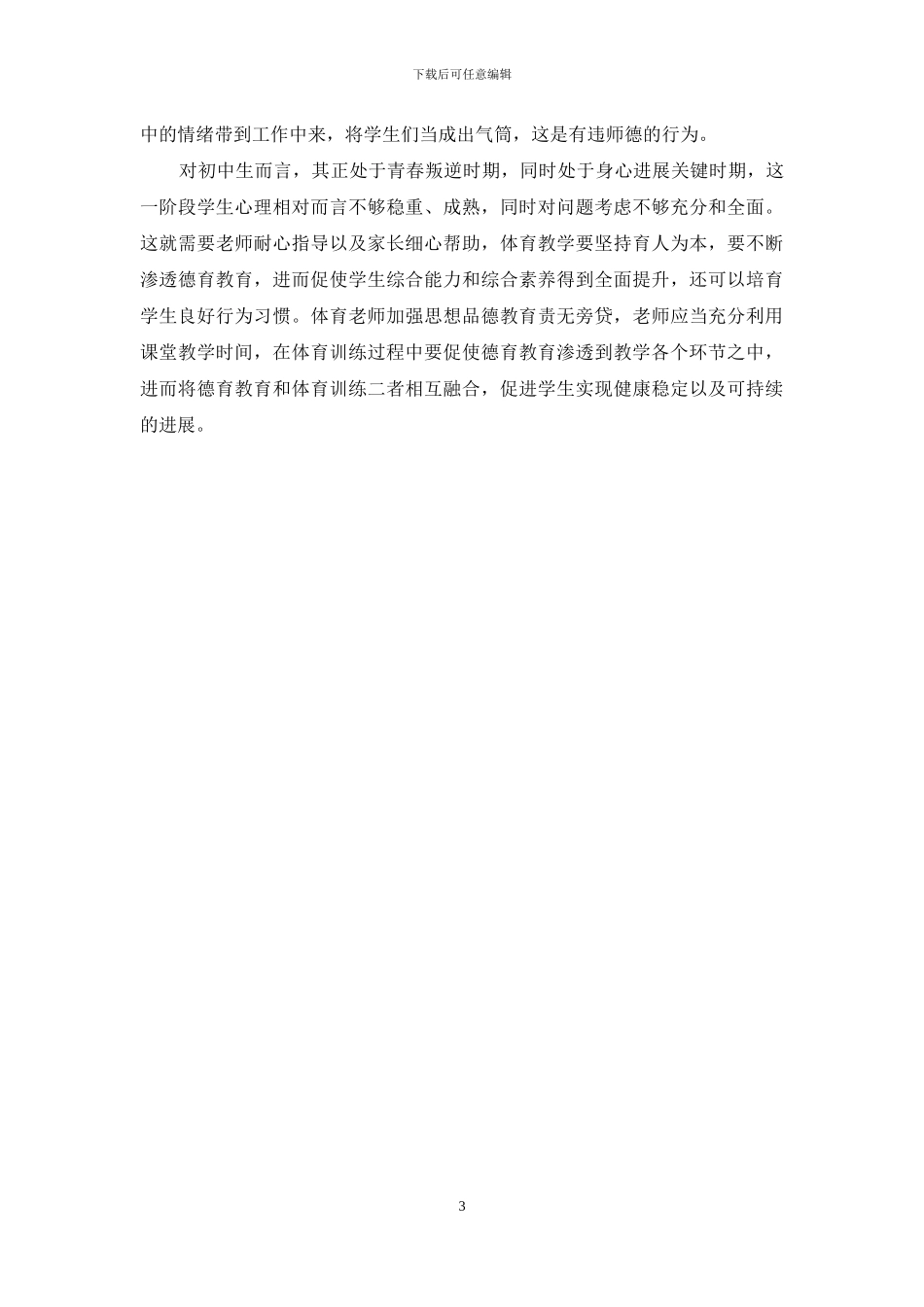 初中体育教学中德育教育的渗透_第3页