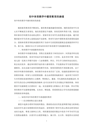 初中体育教学中德育教育的渗透