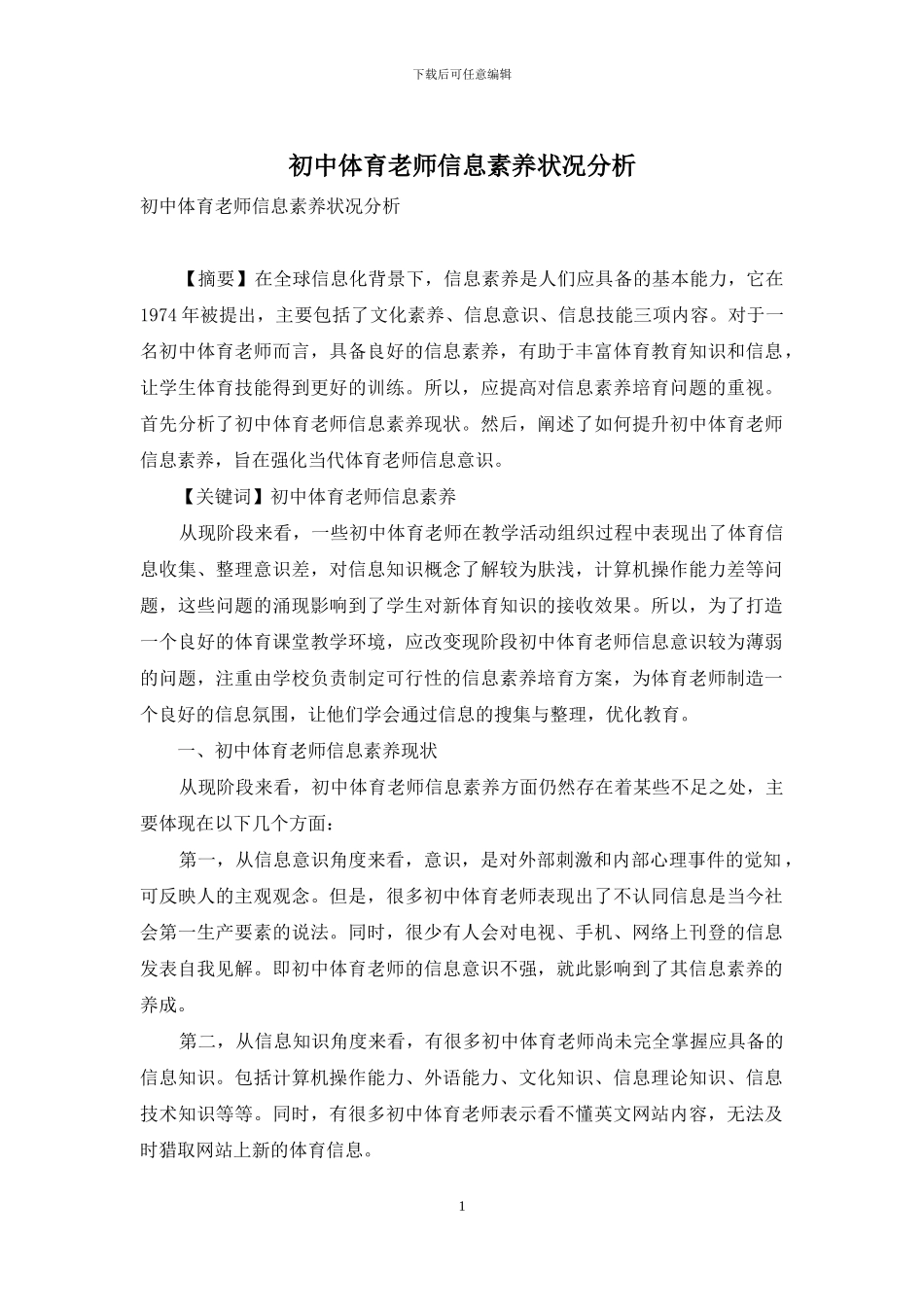 初中体育教师信息素养状况分析_第1页
