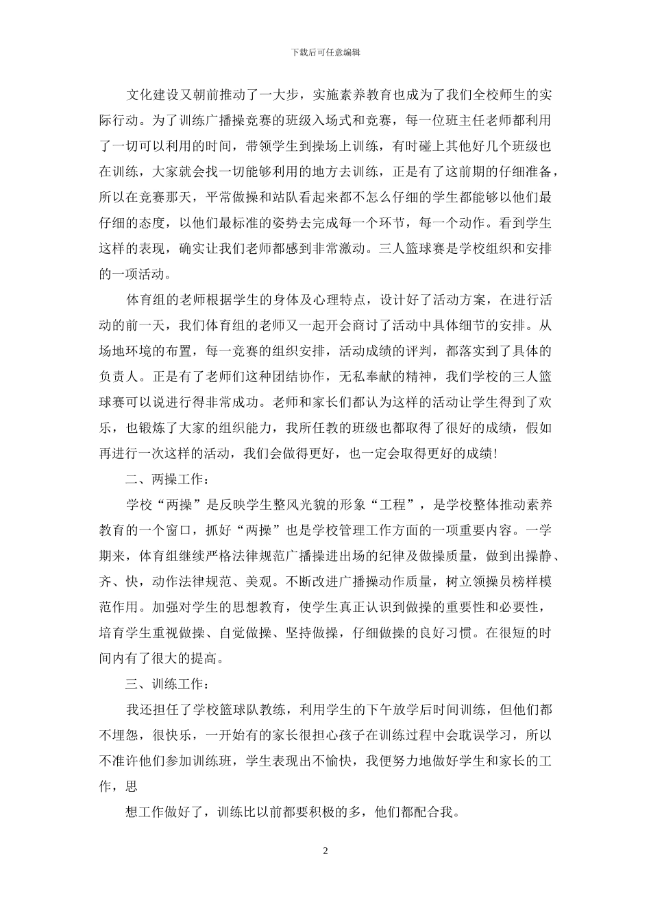 初中体育教师工作总结与初中体育教师工作总结汇编_第2页