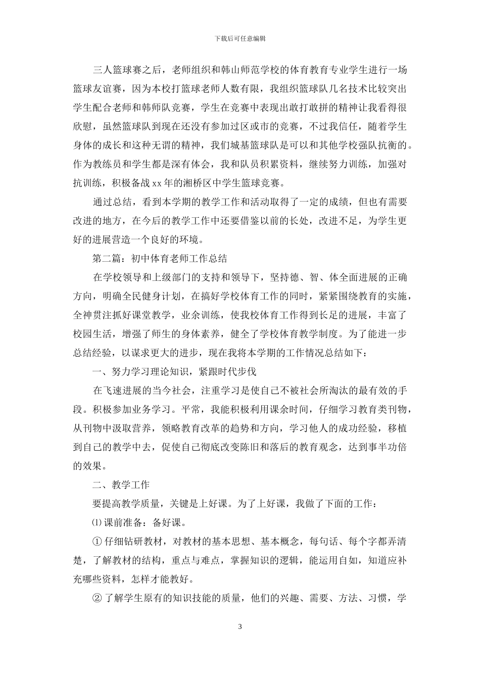 初中体育教师工作总结与初中体育教师工作总结汇编_第3页