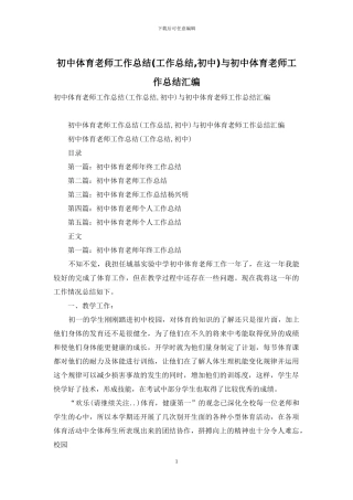 初中体育教师工作总结与初中体育教师工作总结汇编
