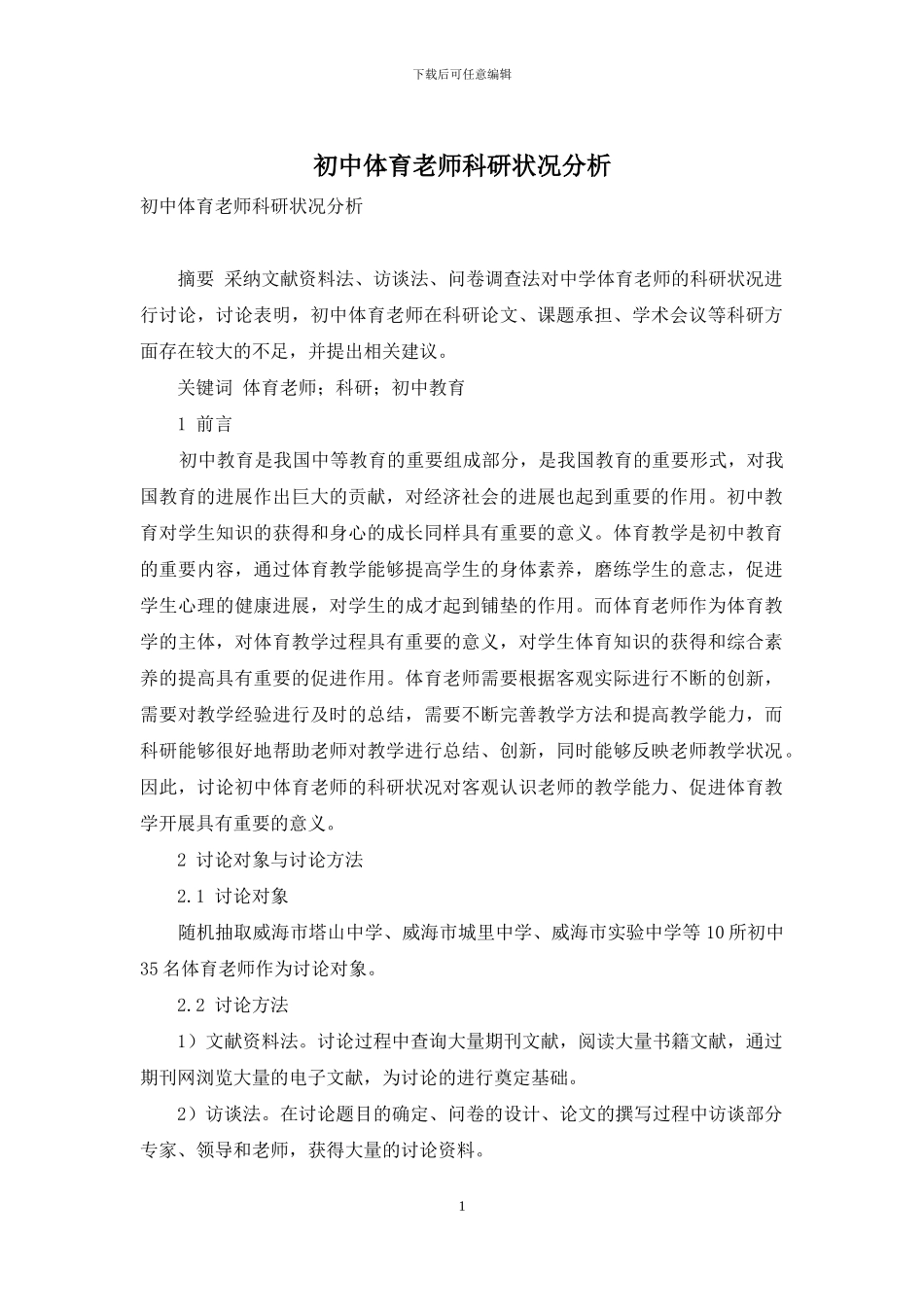 初中体育教师科研状况分析_第1页