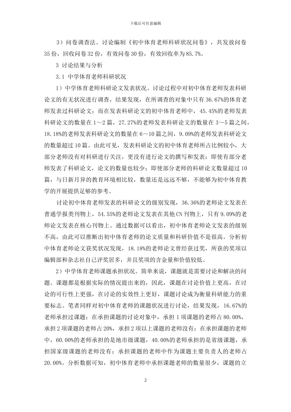 初中体育教师科研状况分析_第2页