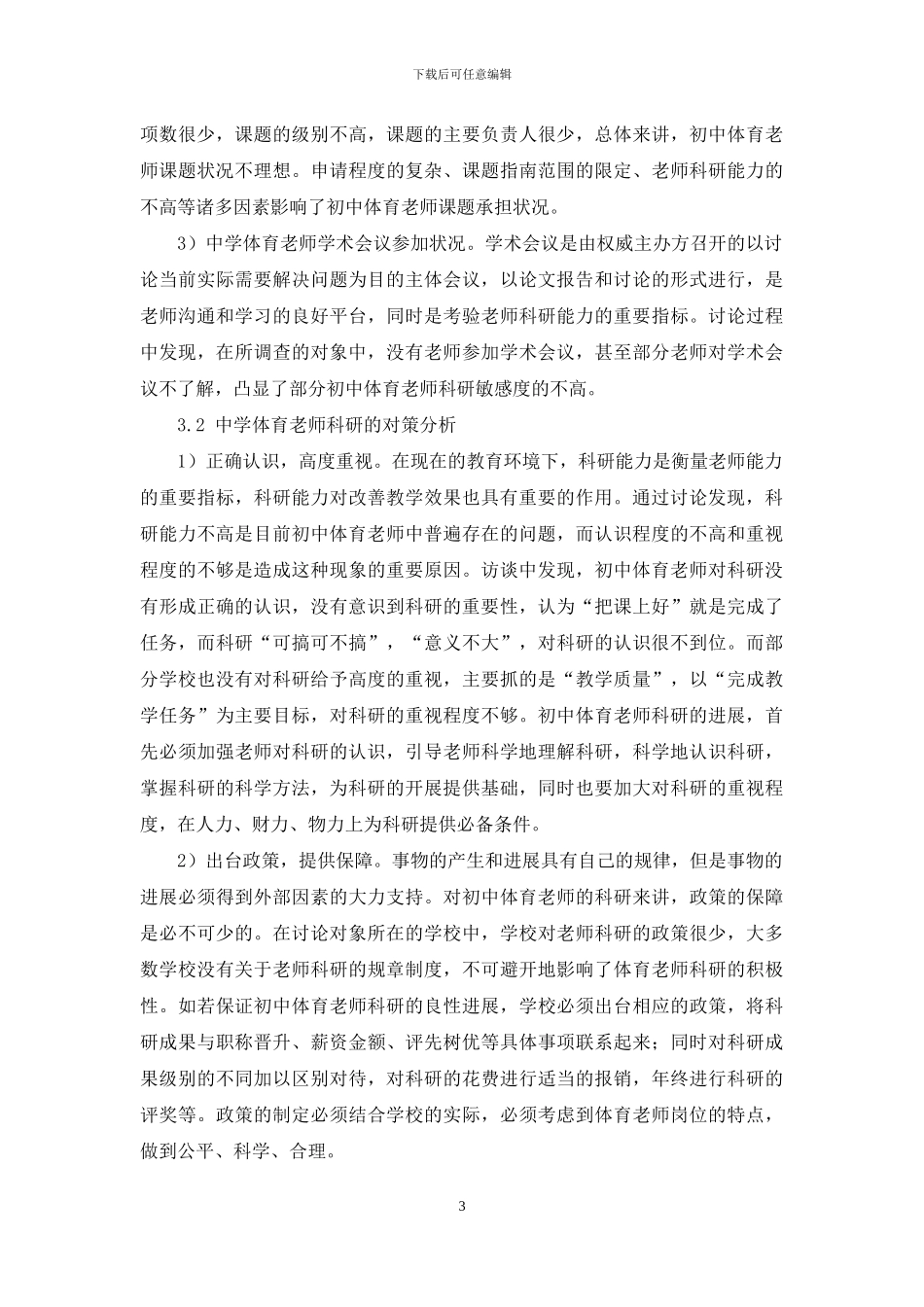 初中体育教师科研状况分析_第3页