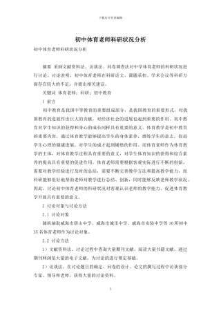 初中体育教师科研状况分析