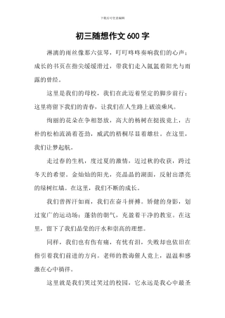 初三随想作文600字