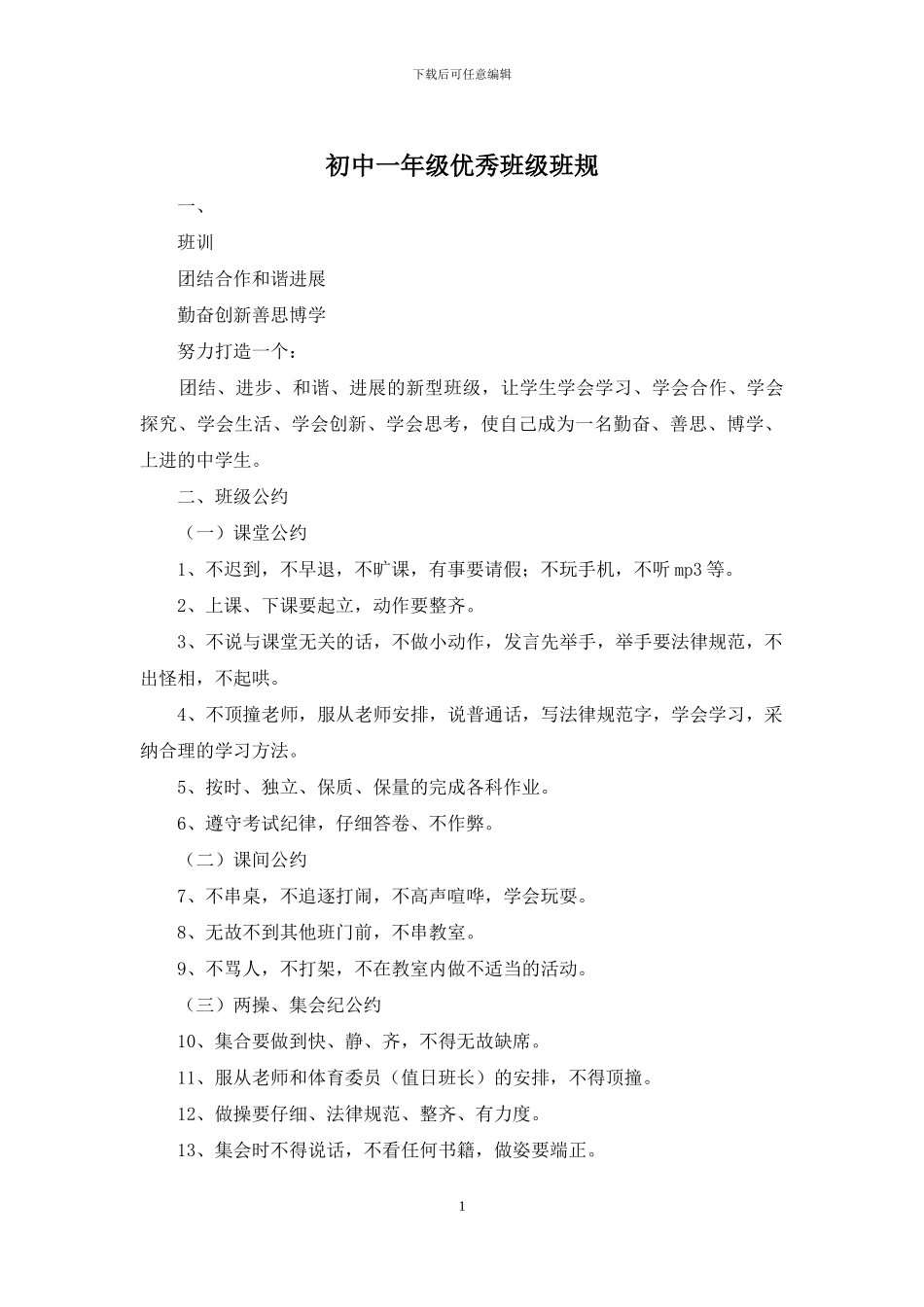 初中一年级优秀班级班规_第1页