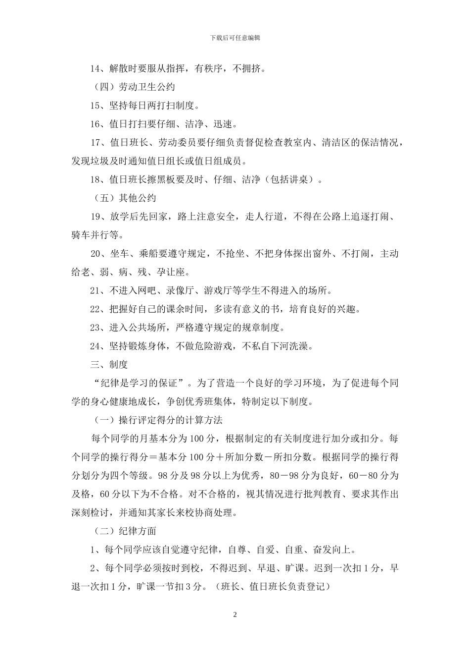 初中一年级优秀班级班规_第2页