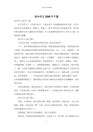 初中作文300字7篇-1