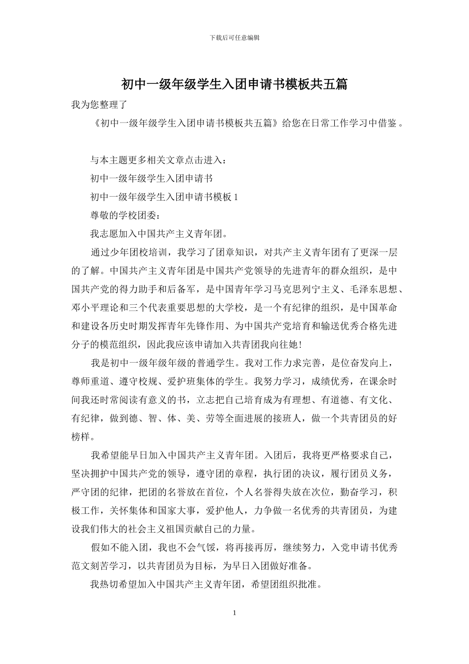 初中一级年级学生入团申请书模板共五篇_第1页