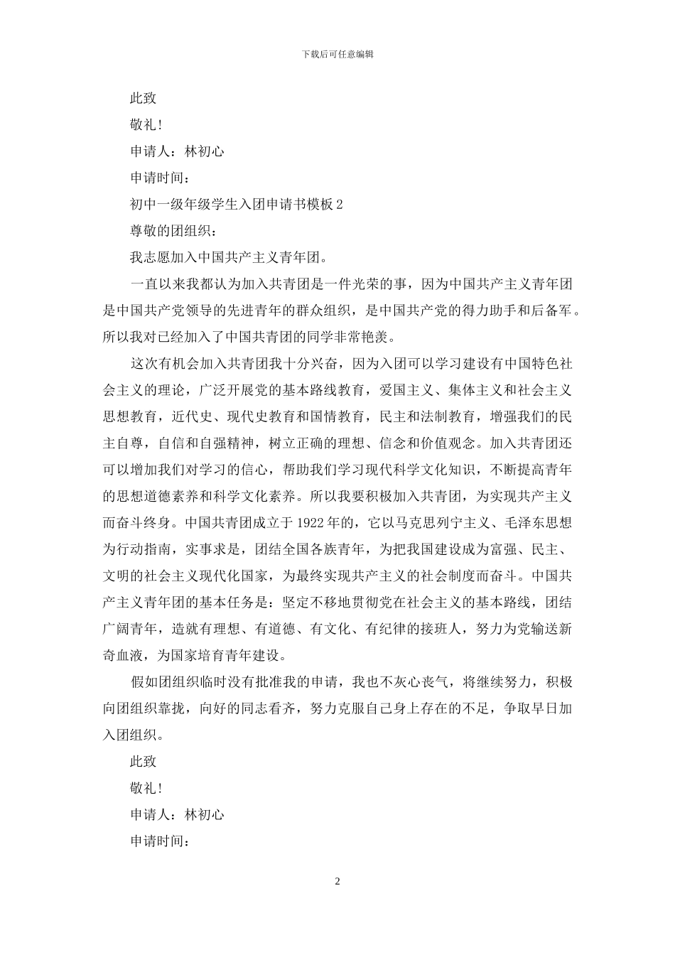 初中一级年级学生入团申请书模板共五篇_第2页