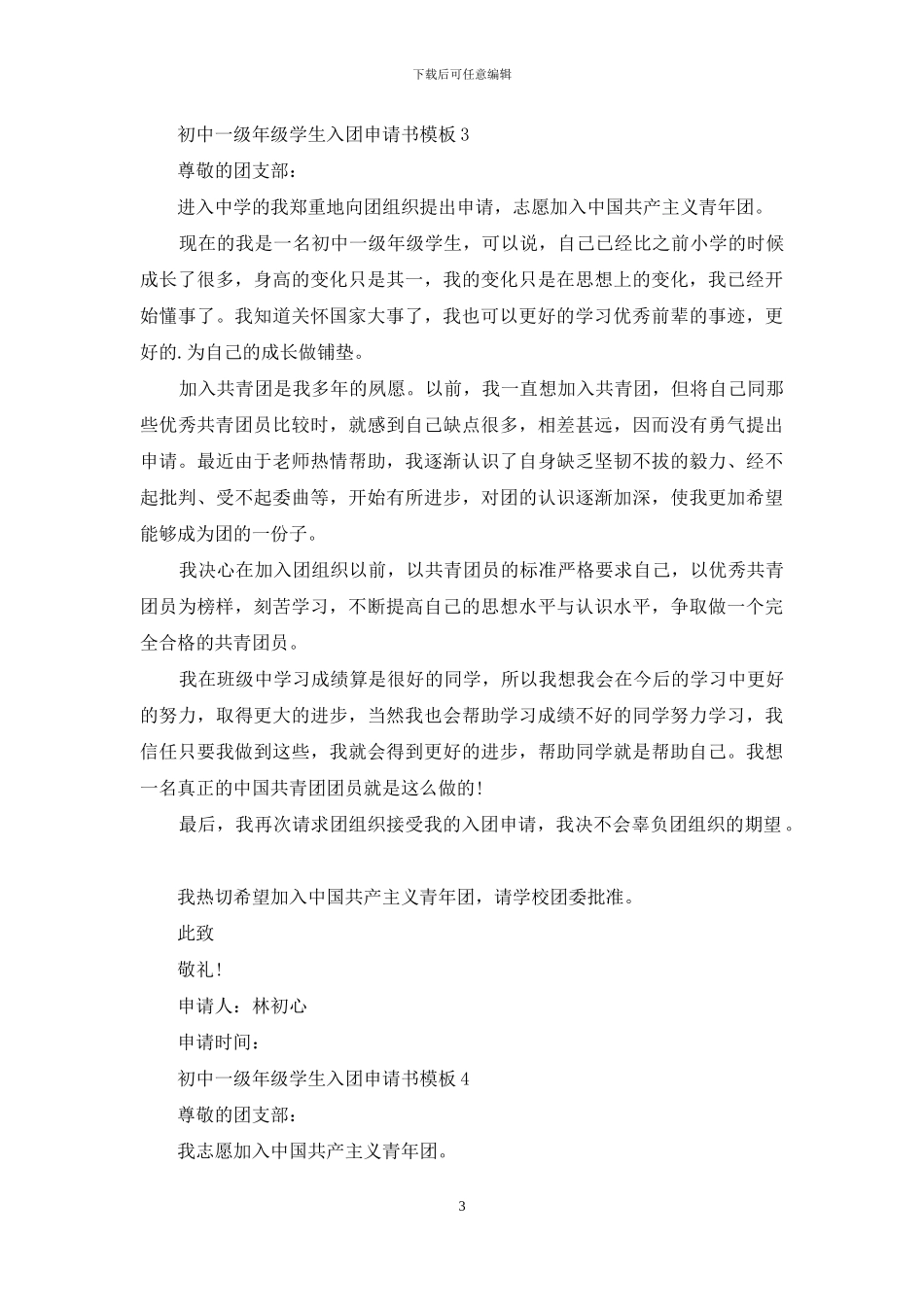 初中一级年级学生入团申请书模板共五篇_第3页