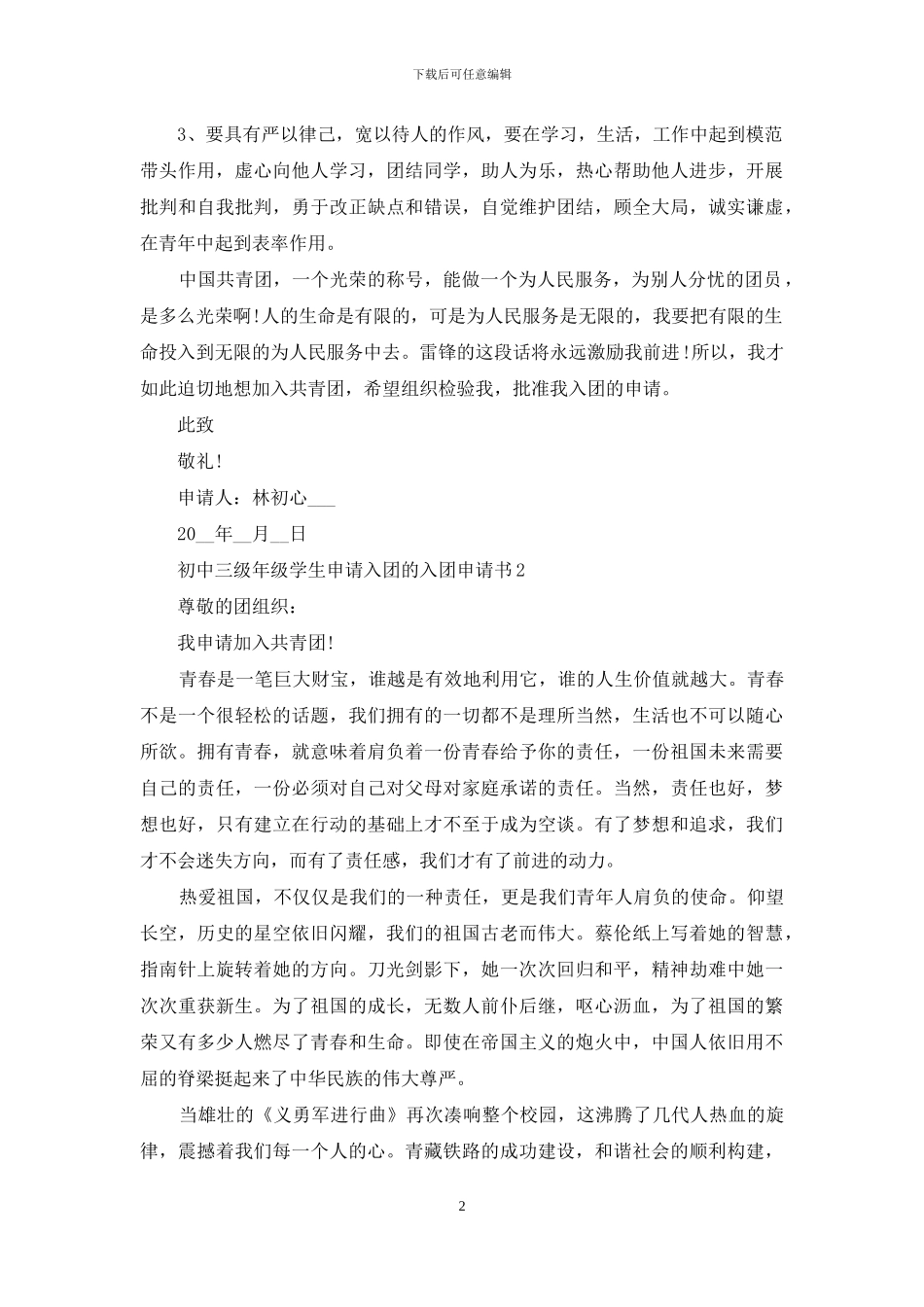 初中三级年级学生申请入团的入团申请书范本_第2页