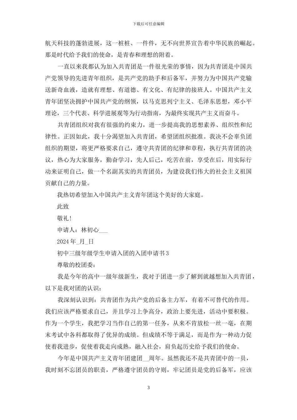 初中三级年级学生申请入团的入团申请书范本_第3页