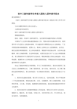 初中三级年级学生申请入团的入团申请书范本