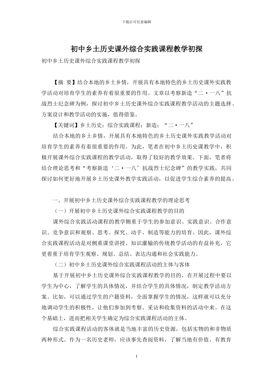 初中乡土历史课外综合实践课程教学初探_第1页