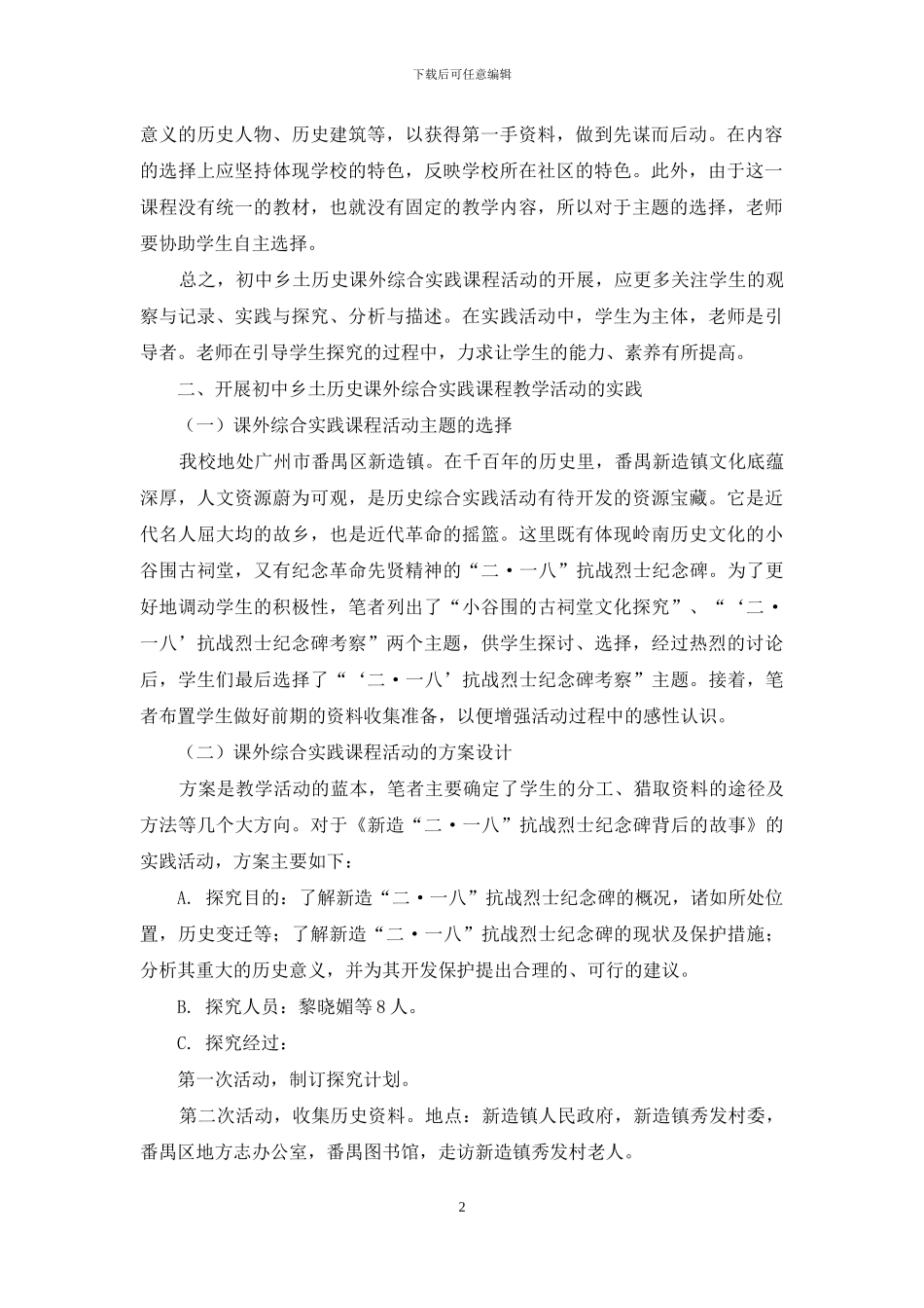 初中乡土历史课外综合实践课程教学初探_第2页