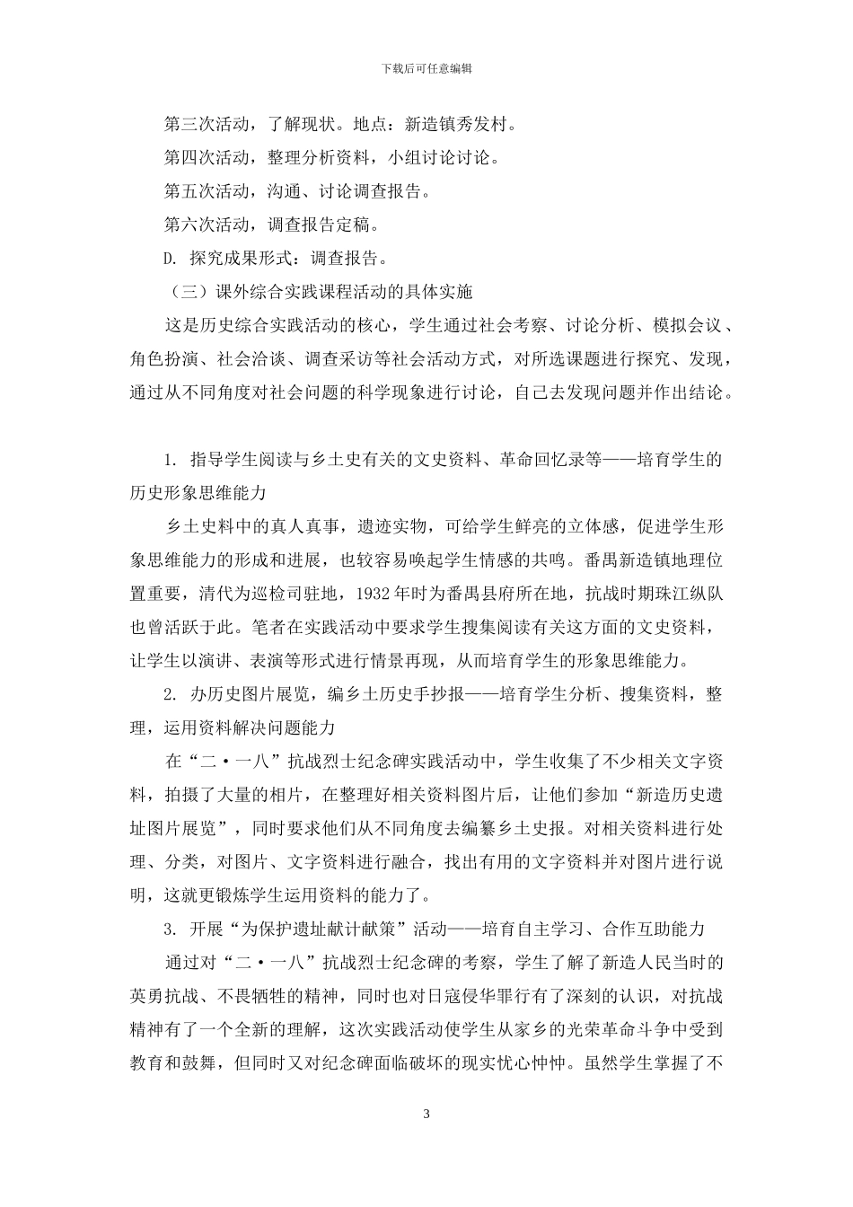 初中乡土历史课外综合实践课程教学初探_第3页