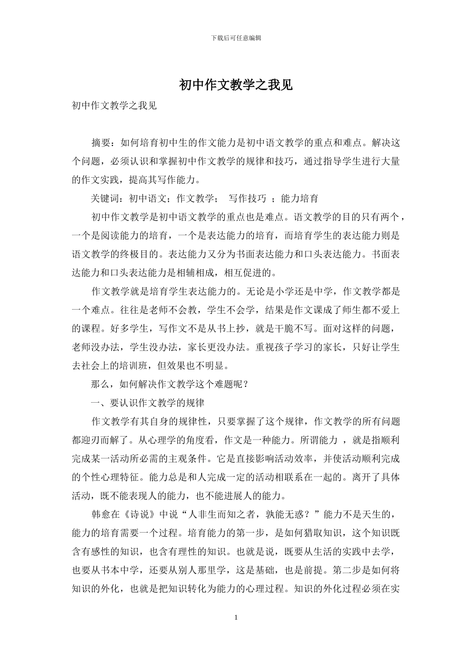 初中作文教学之我见-2_第1页