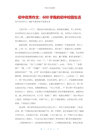 初中优秀作文：600字我的初中校园生活